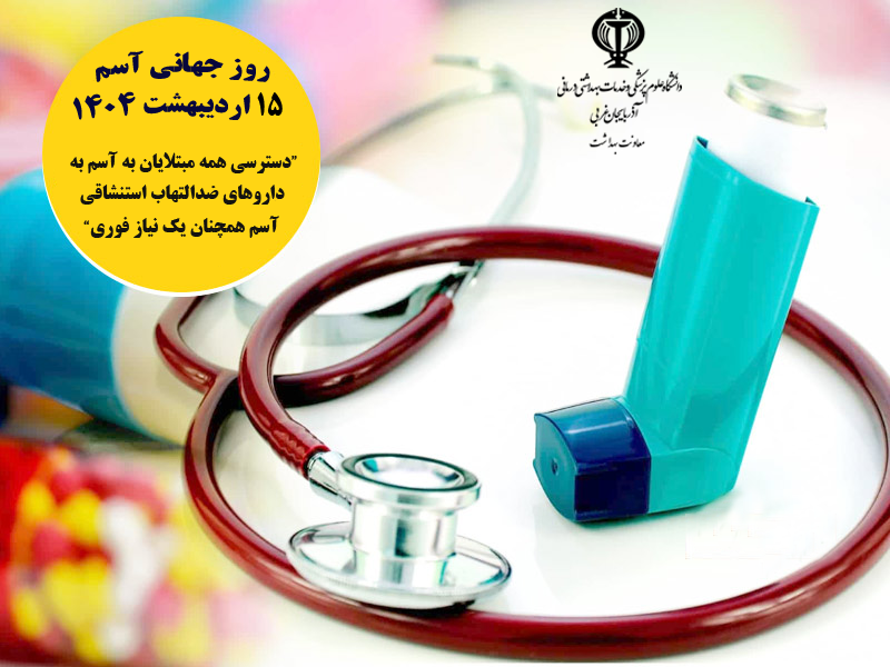 دسترسي همه ي مبتلايان به آسم به داروهاي ضد التهاب استنشاقي آسم همچنان يك نياز فوري